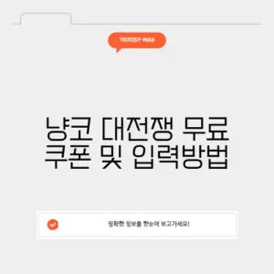 냥코 대전쟁 무료 쿠폰 및 입력방법