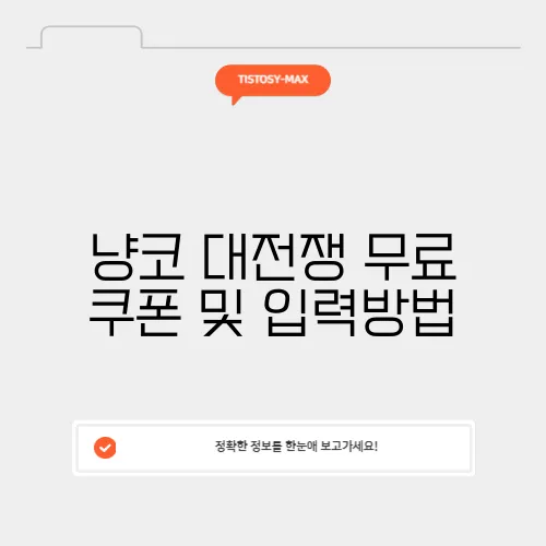 냥코 대전쟁 무료 쿠폰 및 입력방법