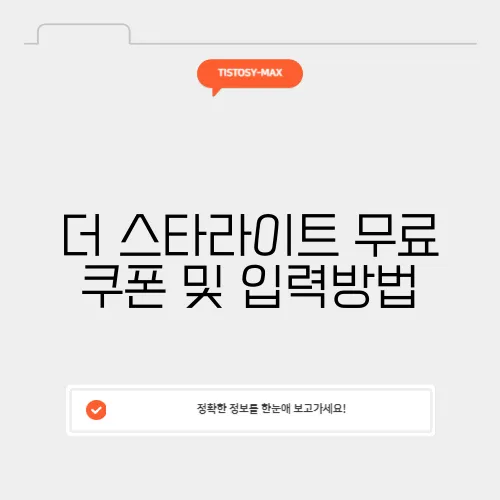 더 스타라이트 무료 쿠폰 및 입력방법
