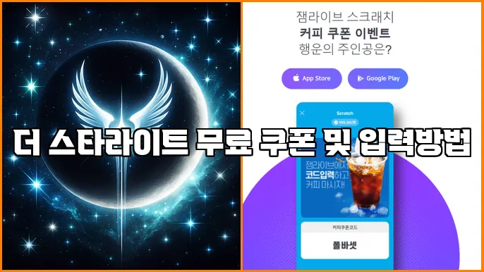 더 스타라이트 무료 쿠폰 및 입력방법