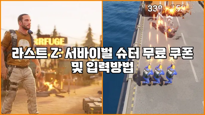 라스트 Z: 서바이벌 슈터 무료 쿠폰 및 입력방법