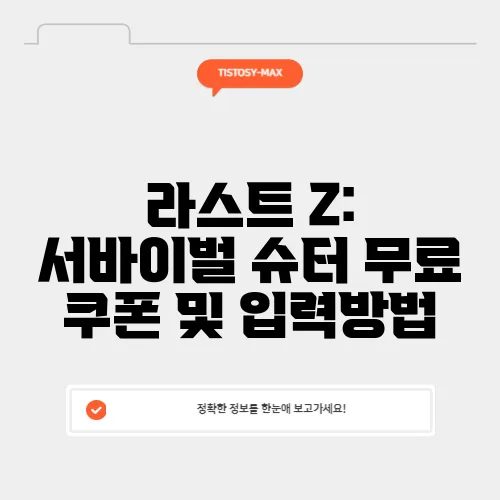 라스트 Z: 서바이벌 슈터 무료 쿠폰 및 입력방법