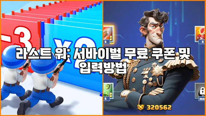 라스트 워: 서바이벌 무료 쿠폰 및 입력방법