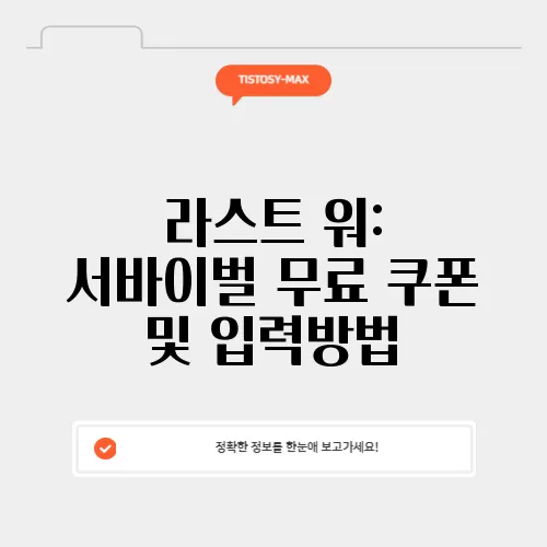 라스트 워: 서바이벌 무료 쿠폰 및 입력방법