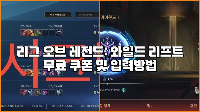리그 오브 레전드: 와일드 리프트 무료 쿠폰 및 입력방법