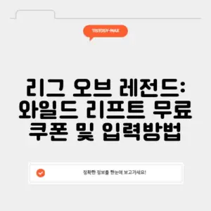 리그 오브 레전드: 와일드 리프트 무료 쿠폰 및 입력방법