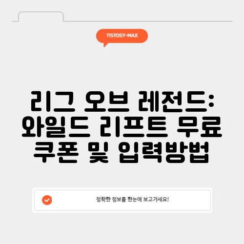 리그 오브 레전드: 와일드 리프트 무료 쿠폰 및 입력방법