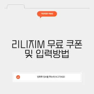 리니지M 무료 쿠폰 및 입력방법