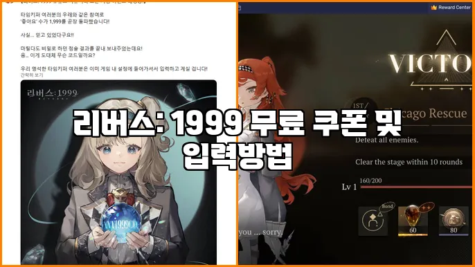 리버스: 1999 무료 쿠폰 및 입력방법