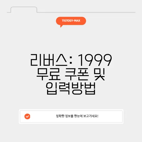 리버스: 1999 무료 쿠폰 및 입력방법