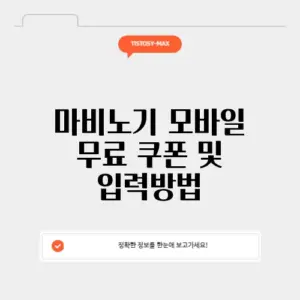 마비노기 모바일 무료 쿠폰 및 입력방법