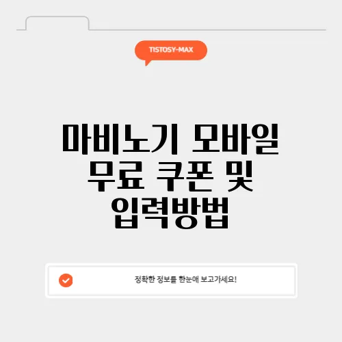 마비노기 모바일 무료 쿠폰 및 입력방법