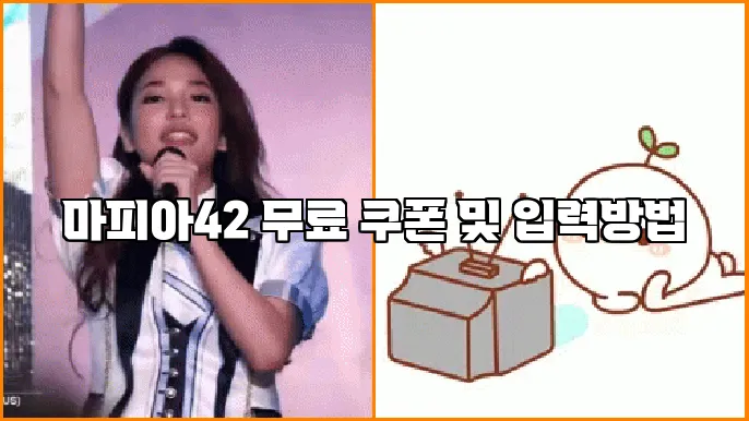 마피아42 무료 쿠폰 및 입력방법