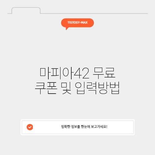 마피아42 무료 쿠폰 및 입력방법