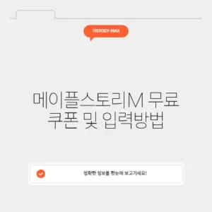 메이플스토리M 무료 쿠폰 및 입력방법