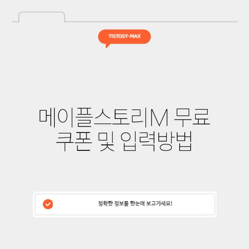 메이플스토리M 무료 쿠폰 및 입력방법