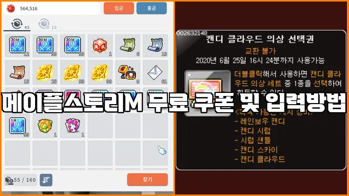 메이플스토리M 무료 쿠폰 및 입력방법
