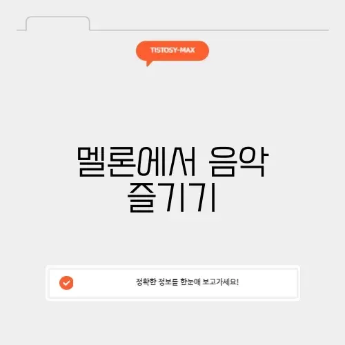 멜론 음원 다운로드