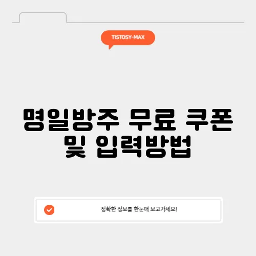 명일방주 무료 쿠폰 및 입력방법