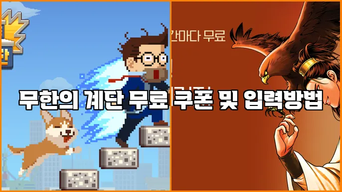 무한의 계단 무료 쿠폰 및 입력방법