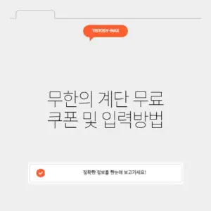 무한의 계단 무료 쿠폰 및 입력방법