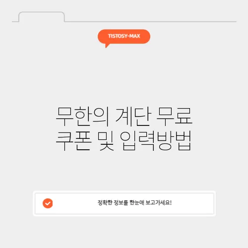무한의 계단 무료 쿠폰 및 입력방법