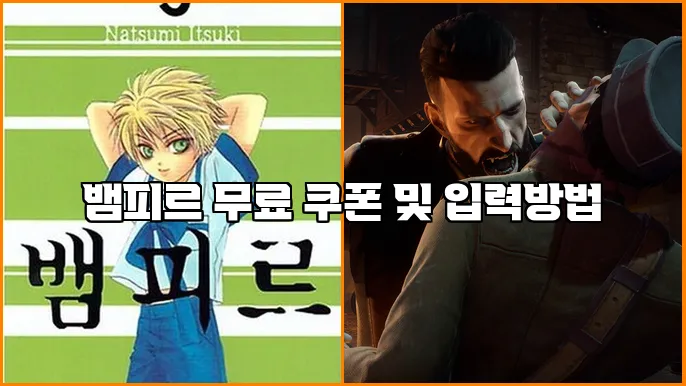 뱀피르 무료 쿠폰 및 입력방법
