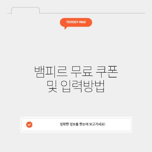 뱀피르 무료 쿠폰 및 입력방법