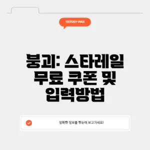 붕괴: 스타레일 무료 쿠폰 및 입력방법