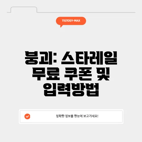 붕괴: 스타레일 무료 쿠폰 및 입력방법