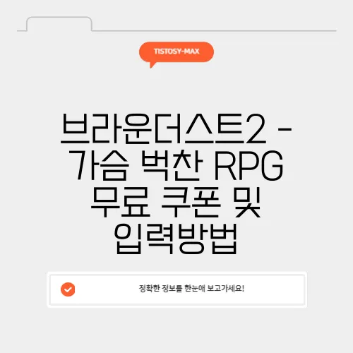 브라운더스트2 – 가슴 벅찬 RPG 무료 쿠폰 및 입력방법