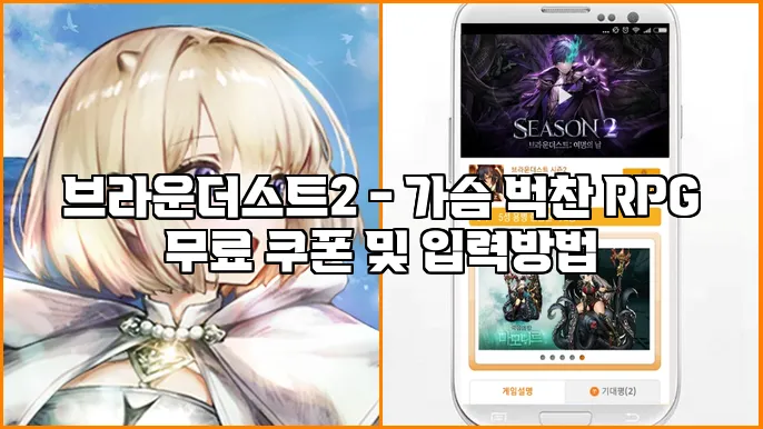 브라운더스트2 - 가슴 벅찬 RPG 무료 쿠폰 및 입력방법