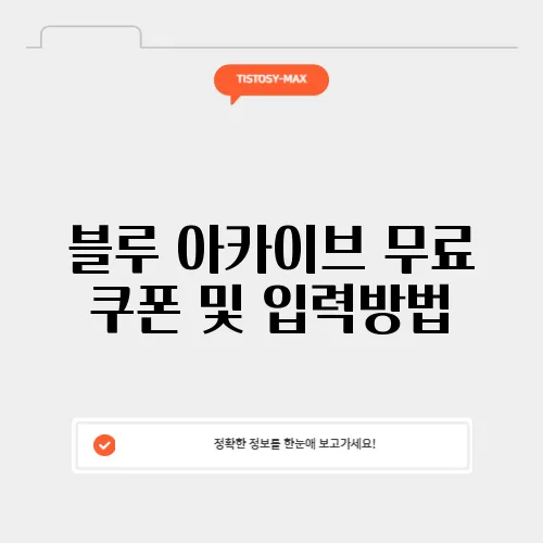 블루 아카이브 무료 쿠폰 및 입력방법