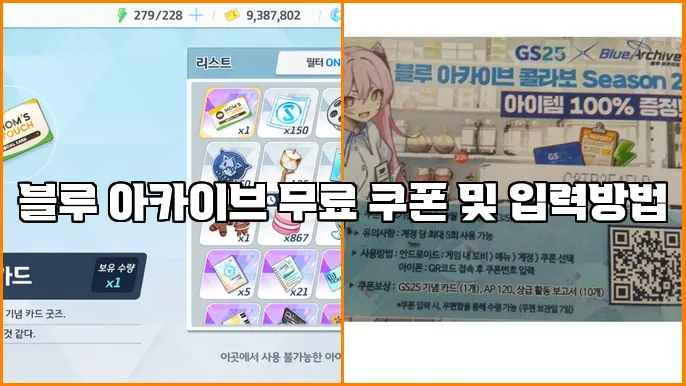 블루 아카이브 무료 쿠폰 및 입력방법
