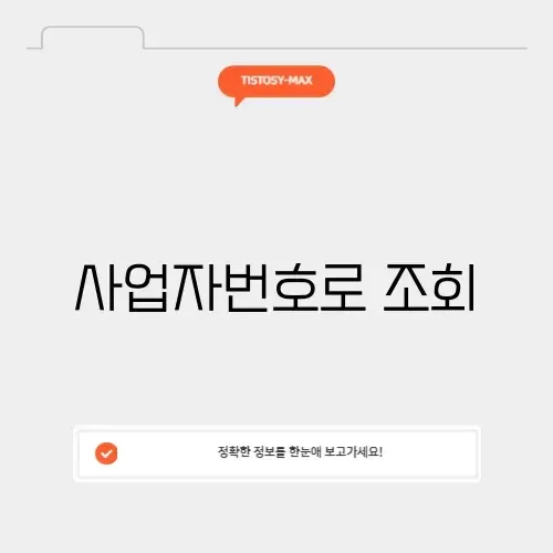 사업자번호로 조회