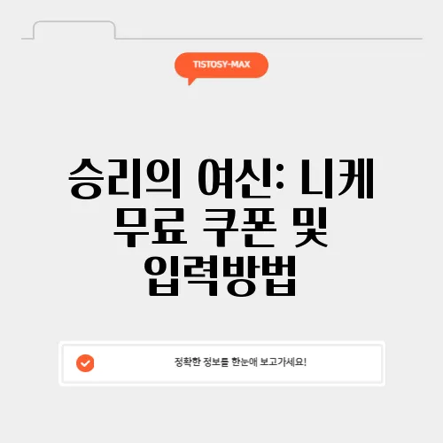 승리의 여신: 니케 무료 쿠폰 및 입력방법