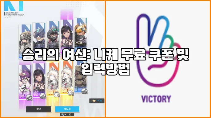 승리의 여신: 니케 무료 쿠폰 및 입력방법
