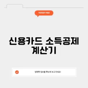 신용카드 소득공제 계산기