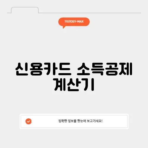 신용카드 소득공제 계산기