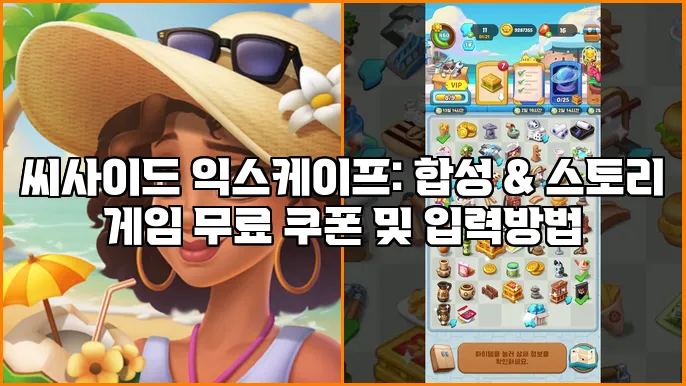 씨사이드 익스케이프: 합성 & 스토리 게임 무료 쿠폰 및 입력방법