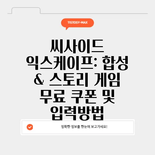 씨사이드 익스케이프: 합성 & 스토리 게임 무료 쿠폰 및 입력방법