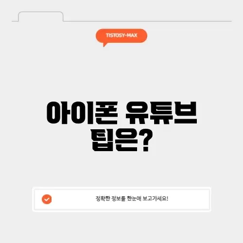 아이폰 유튜브 프리미엄 우회
