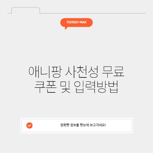애니팡 사천성 무료 쿠폰 및 입력방법