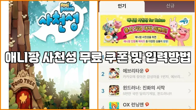 애니팡 사천성 무료 쿠폰 및 입력방법