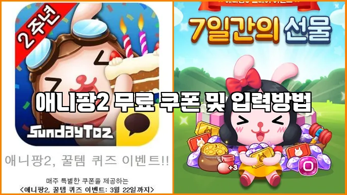 애니팡2 무료 쿠폰 및 입력방법