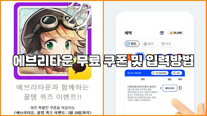 에브리타운 무료 쿠폰 및 입력방법