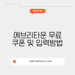 에브리타운 무료 쿠폰 및 입력방법