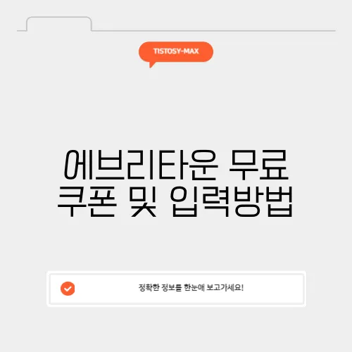 에브리타운 무료 쿠폰 및 입력방법