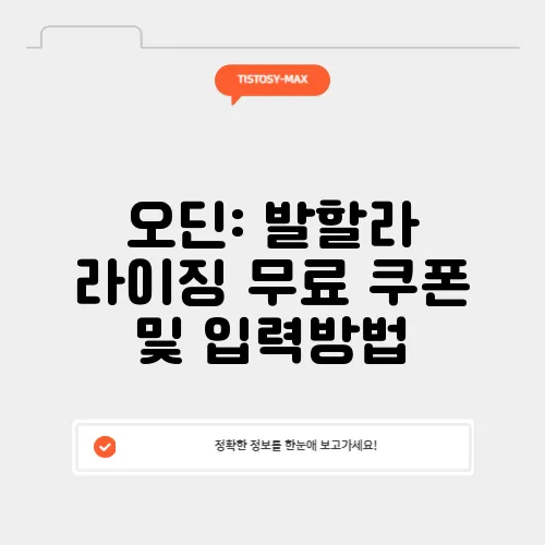 오딘: 발할라 라이징 무료 쿠폰 및 입력방법
