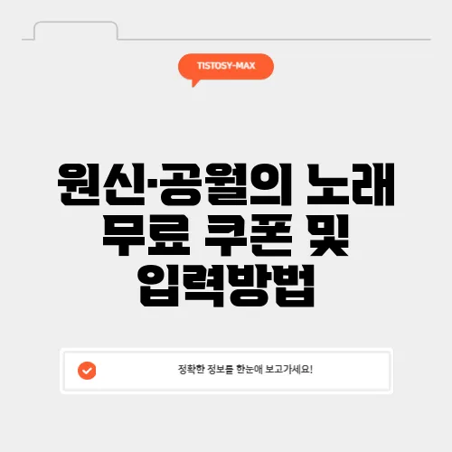 원신·공월의 노래 무료 쿠폰 및 입력방법